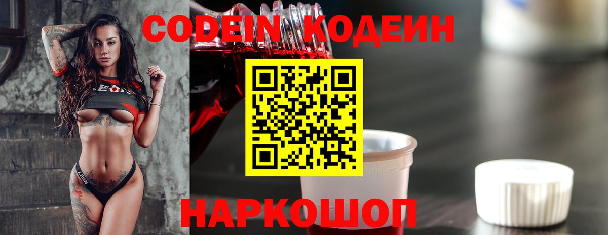 Кодеин напиток Lean (лин)  Codein Purple Drank  Киров  Вход с VPN 